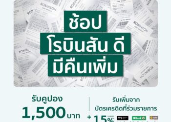 สายช้อปห้ามพลาด! “ช้อป โรบินสัน ดี มีคืนเพิ่ม” ที่โรบินสันทั่วประเทศ
