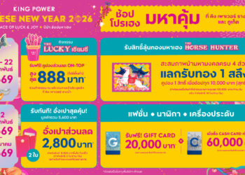 คิง เพาเวอร์ ฉลองเทศกาลตรุษจีนปีม้าไฟช้อปโปรเฮงมหาคุ้ม