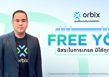 ออร์บิกซ์ เปิดเกมรุกปี 2569 ด้วยแคมเปญ “Free You” เทรดง่าย อิสระ มั่นใจได้ทุกวัน