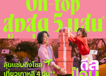 แสนสิริ เสิร์ฟดีลฉ่ำรับวาเลนไทน์!กับโปร “DEAL POP TOP CHART แซ่บถึงโซล” ลุ้นแพ็กเกจเที่ยวเกาหลีฟรี 4 วัน