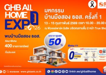 วาเลนไทน์นี้ให้บ้านเป็นของขวัญ! ธอส. จัดมหกรรม GHB ALL HOME EXPO 2026 ลดสูงสุด 50% พร้อมโปรสินเชื่อดอกเบี้ย 0% ต่อปี