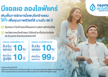 “ บีแอลเอ ลองไลฟ์แคร์” ประกันโรคร้ายแรง ตรวจเจอ หยุดจ่ายเบี้ย รับเงินชดเชยรายปี