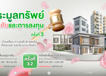 SAM ขนทรัพย์ NPA ทำเลทองทั่วไทย เปิดประมูลกว่า 96 ล้านบาท พร้อมข้อเสนอสินเชื่อพิเศษ