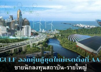 GULF ออกหุ้นกู้ชุดใหม่ ชูอันดับเครดิตเรตติ้งที่ AA-เสนอขายผู้ลงทุนสถาบัน และผู้ลงทุนรายใหญ่