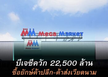 ”บีเจซี“เสนอผู้ถือหุ้นซื้อMM Mega Market Vietnam ค้าปลีก-ค้าส่งเวียดนาม