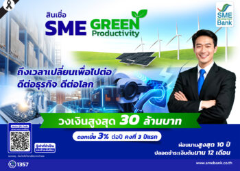 ข่าวดี! ครม.ไฟเขียว SME D Bank ขยายวงเงินสินเชื่อ SME Green Productivity สูงสุดถึง 30 ล้านบาท