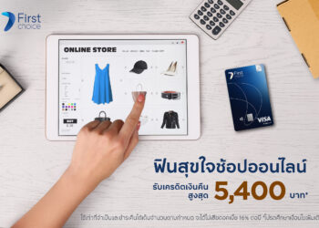 ฟินสุขใจ ช้อปออนไลน์ กับกรุงศรีเฟิร์สช้อยส์ รับเครดิตเงินสูงสุด 5,400 บาท