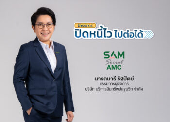 SAM Social AMC  เปิดระบบ เช็กสิทธิ์-ลงทะเบียน “ปิดหนี้ไว ไปต่อได้” ด้วยตนเอง “คลิกเดียวรู้ผลทันที”