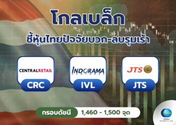 “ โกลเบล็ก” ชี้หุ้นไทยปัจจัยบวก-ลบรุมเร้า กดดันดัชนีแกว่งในกรอบ 1,460–1,500 จุด