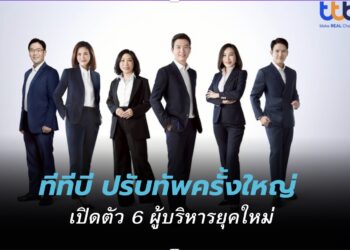 ทีทีบี ปรับทัพครั้งใหญ่ เปิดตัว 6 ผู้บริหารรุ่นใหม่ เสริมแกร่งทุกมิติ