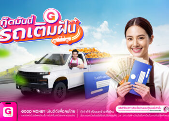 เงินดีดี เปิดตัว “กู๊ดมันนี่ รถเติมฝัน” ใช้ AI ประเมินสภาพรถผ่านแอปรายแรกในไทย รุกตลาดสินเชื่อจำนำทะเบียน