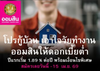 สินเชื่อบ้านโปรดี ไม่ต้องรองาน Expo ! ออมสินเสิร์ฟ สินเชื่อเคหะ เสกบ้านในฝันเป็นจริงได้