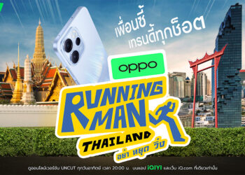 เตรียมเก็บโมเมนต์สุดมันส์! กับรายการวาไรตี้ใหม่ล่าสุด OPPO กับ Running Man Thailand