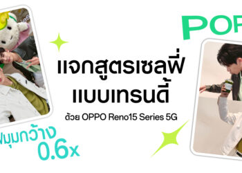 “เพิร์ธ-แซนต้า” แท็กทีม “DOMIIA” แจกสูตรเซลฟี่ อวดช็อตมุมกว้างด้วย OPPO Reno15 Series 5G