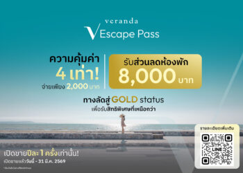 ‘VRANDA’ เปิดตัวโปรแกรม “V Escape Pass” ชูสิทธิประโยชน์ระดับพรีเมียม