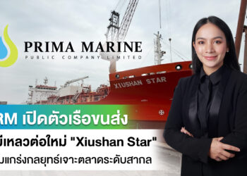 PRM เปิดตัวเรือขนส่งเคมีเหลวต่อใหม่ “Xiushan Star” เสริมแกร่งกลยุทธ์เจาะตลาดระดับสากล
