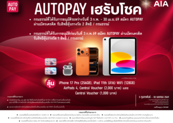 เอไอเอ ชวนลูกค้าสมัคร AUTOPAY ลุ้นรับรางวัลใหญ่กับแคมเปญ “AUTOPAY เฮรับโชค”