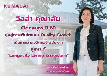 “วิลล่า คุณาลัย” เปิดกลยุทธ์ปี 69 มุ่ง Quality Growth