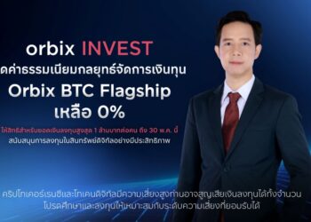 orbix INVEST ลดค่าธรรมเนียมกลยุทธ์จัดการเงินทุน Orbix BTC Flagshipเหลือ 0% สำหรับยอดเงินลงทุนสูงสุด 1 ล้านบาทต่อคน
