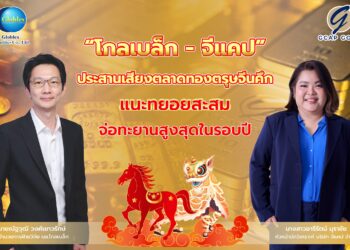“โกลเบล็ก – จีแคป” แนะทยอยสะสม จ่อทะยานสูงสุดในรอบปี