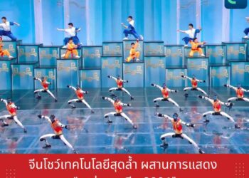 จีนโชว์เทคโนโลยีสุดล้ำ ผสานการแสดง ‘กาล่าตรุษจีน 2026’