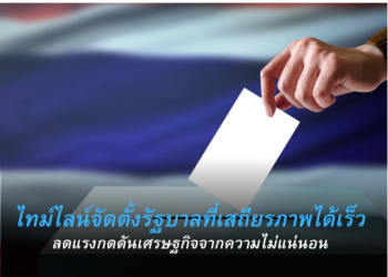 ไทม์ไลน์จัดตั้งรัฐบาลที่มีเสถียรภาพได้เร็วช่วย ลดความเสี่ยงเศรษฐกิจจากความไม่แน่นอนทางการเมือง