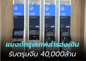 ธนาคารกรุงเทพ สำรองเงินสดรับเทศกาลตรุษจีน ปี 69 จำนวน 40,000 ล้านบาท