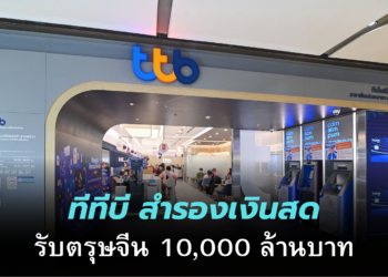 ทีทีบี สำรองเงินสด 10,000 ล้านบาท รองรับการใช้จ่ายช่วงเทศกาลตรุษจีน