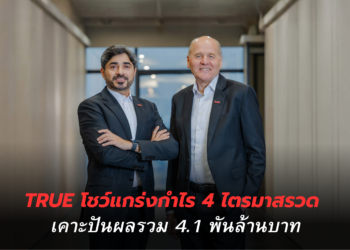 TRUE โชว์กำไร 4 ไตรมาสรวด ปันผลรวม 4.1 พันล้านบาท