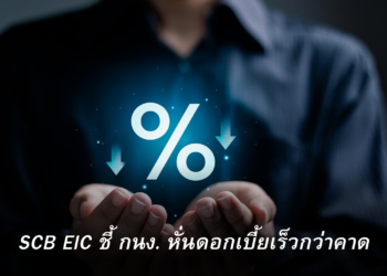 SCB EIC ชี้กนง. ลดดอกเบี้ยมาที่ 1% เร็วกว่าที่ตลาดคาด อาจลดเพิ่มหากเศรษฐกิจแย่กว่าที่ประเมิน