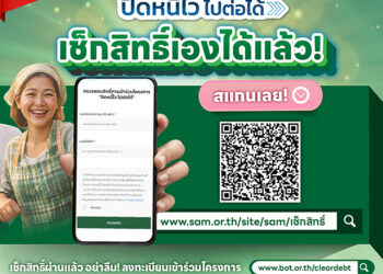 SAM Social AMC เปิดระบบใหม่ เช็กสิทธิ์-ลงทะเบียน “ปิดหนี้ไว ไปต่อได้” ด้วยตนเอง “คลิกเดียวรู้ผลทันที” ผ่านออนไลน์