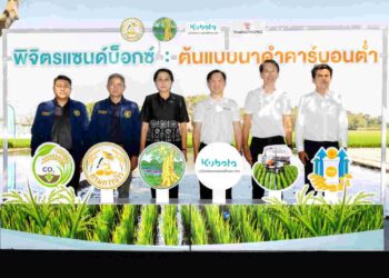 สยามคูโบต้า จับมือ กรมการข้าว เปิดตัว ‘พิจิตรแซนด์บ็อกซ์ ต้นแบบนาดำคาร์บอนต่ำ’