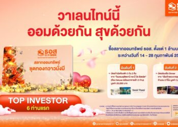 ลุ้นเงินล้าน กับ สลากออมทรัพย์ ธอส. ชุดทองกวาวมั่งมี พร้อมของขวัญสุดเอ็กซ์คลูซีฟ ต้อนรับวาเลนไทน์