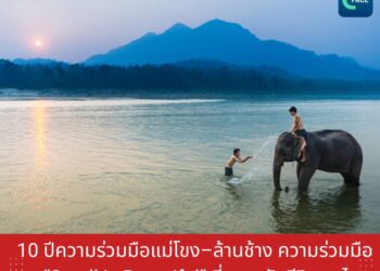 10 ปีความร่วมมือแม่โขง–ล้านช้าง ความร่วมมือแบบ Small is Beautiful ที่ยกระดับชีวิตคนไทย