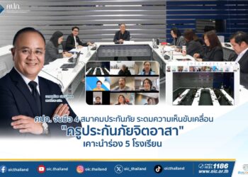 คปภ. จับมือ 4 สมาคมประกันภัย ระดมความเห็นขับเคลื่อน “ครูประกันภัยจิตอาสา” เคาะนำร่อง 5 โรงเรียน