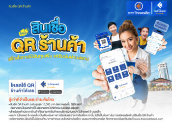 ธนาคารไทยเครดิต เปิดตัว “สินเชื่อ QR ร้านค้า” สร้างโอกาสมีเงินทุนเพิ่ม