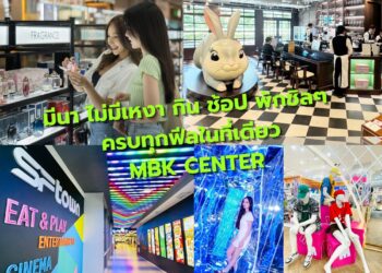 มีนา ไม่มีเหงา ชวนมากิน เล่น ช้อป ถ่ายรูป พักผ่อนชิลๆ ครบทุกฟีลในที่เดียวที่ MBK Center