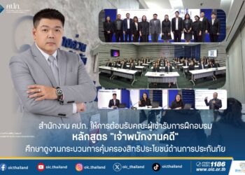 สำนักงาน คปภ. ให้การต้อนรับคณะผู้เข้ารับการฝึกอบรมหลักสูตร “เจ้าพนักงานคดี” ศึกษาดูงานกระบวนการคุ้มครองสิทธิประโยชน์ด้านการประกันภัย