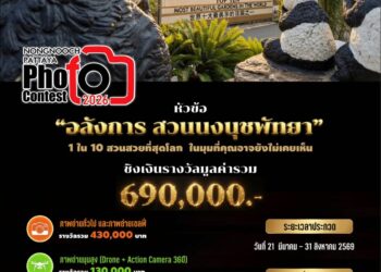 สวนนงนุชพัทยา เปิดเวทีประกวดภาพถ่าย “Nongnooch Photo Contest 2026” ครั้งที่ 4 ชวนช่างภาพทั่วประเทศร่วมถ่ายทอดความอลังการสวนนงนุชพัทยา สู่สายตาโลก