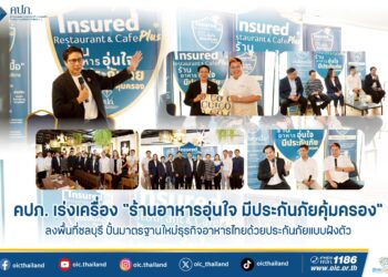คปภ. เร่งเครื่อง “ร้านอาหารอุ่นใจ มีประกันภัยคุ้มครอง” ลงพื้นที่ชลบุรี ปั้นมาตรฐานใหม่ธุรกิจอาหารไทยด้วยประกันภัยแบบฝังตัว