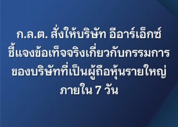ก.ล.ต. สั่งให้ ‘อีอาร์เอ็กซ์’ ชี้แจงข้อเท็จจริง ‘กรรมการบริษัทต้องไม่มีลักษณะต้องห้าม’ ภายใน 7 วัน