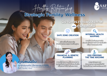 “Healthy Relationship” เซฟโซนของร่างกายและจิตใจ เมื่อรัก..สู่การวางแผนสุขภาพร่วมกัน