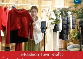 E-Fashion Town หางโจว โมเดลใหม่อุตสาหกรรมแฟชั่นดิจิทัลของจีน