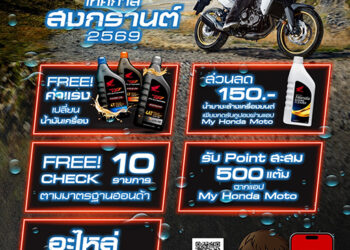 ฮอนด้าบิ๊กไบค์ มอบบริการตรวจเช็กรถฟรี พร้อมรับสิทธิพิเศษ ช่วงสงกรานต์ ที่ Honda BigWing ทั่วประเทศ