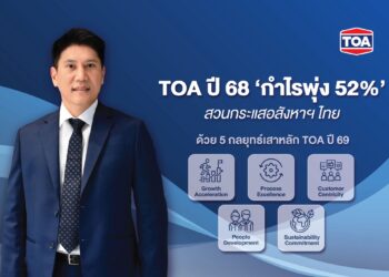 สวนกระแสอสังหาฯ ! TOA โชว์ฟอร์มแกร่ง! ปี 68 กำไรพุ่ง 52% กวาดรายได้กว่า 2.1 หมื่นล้านบาท