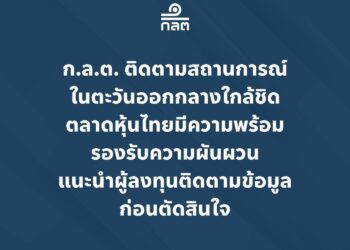 ก.ล.ต. ยันตลาดหุ้นไทยมีความพร้อมรองรับความผันผวน สั่งติดตามสถานการณ์ตะวันออกกลางอย่างใกล้ชิด