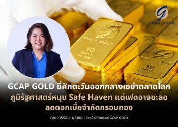 GCAP GOLD ชี้ศึกตะวันออกกลางเขย่าตลาดโลก ภูมิรัฐศาสตร์หนุน Safe Haven เฟดอาจชะลอลดดอกเบี้ย