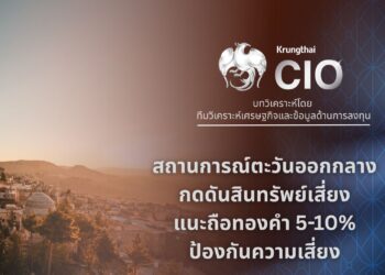 สถานการณ์ตะวันออกกลาง กดดันสินทรัพย์เสี่ยง แนะถือทองคำ 5-10% ของพอร์ตลงทุน ป้องกันความเสี่ยง