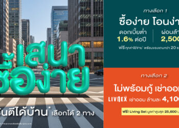 SENA เปิดแคมเปญ“เสนาซื้อง่าย” การันตี ได้บ้านแน่!