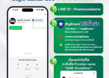 SAM เตือนภัยมิจฉาชีพ เช็กให้ชัวร์!! ก่อนแอดไลน์เข้าร่วม โครงการ “ปิดหนี้ไว ไปต่อได้”  